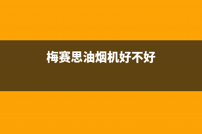 梅赛思（Merces）油烟机服务电话2023已更新(2023更新)(梅赛思油烟机好不好)