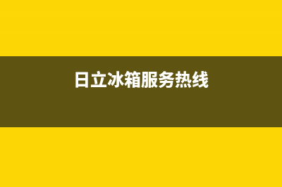 日立冰箱400服务电话号码（厂家400）(日立冰箱服务热线)