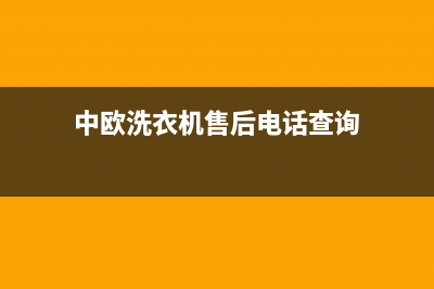 中欧洗衣机售后 维修网点售后维修中心预约(中欧洗衣机售后电话查询)