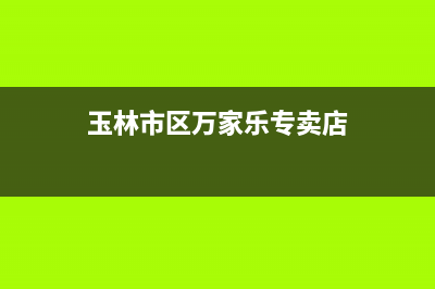 玉林市区万家乐灶具400服务电话(今日(玉林市区万家乐专卖店)