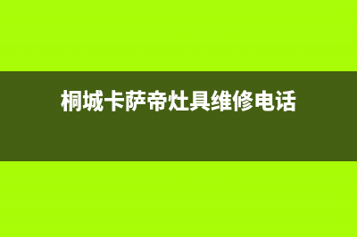 桐城卡萨帝灶具客服电话2023已更新[客服(桐城卡萨帝灶具维修电话)