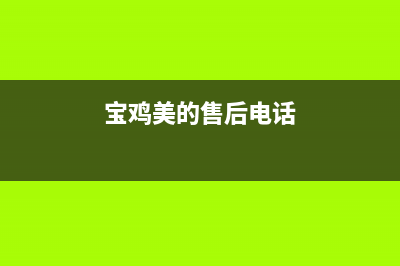 宝鸡市区美的(Midea)壁挂炉维修电话24小时(宝鸡美的售后电话)