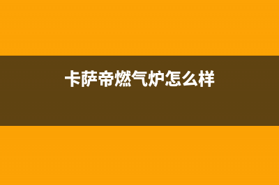 大理卡萨帝燃气灶服务网点2023已更新(网点/更新)(卡萨帝燃气炉怎么样)