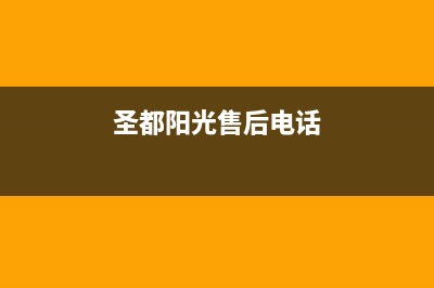 黄石市圣都阳光壁挂炉24小时服务热线(圣都阳光售后电话)