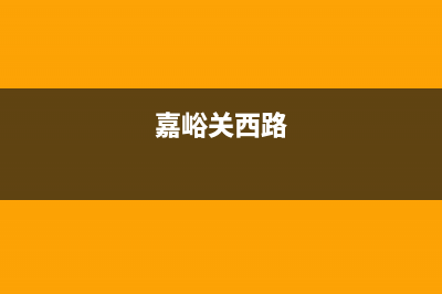 嘉峪关市区西门子燃气灶售后维修电话2023已更新(400)(嘉峪关西路)