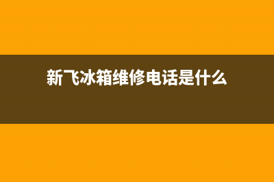 新飞冰箱维修电话24小时服务2023已更新(今日(新飞冰箱维修电话是什么)