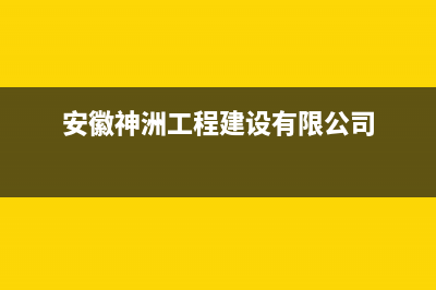 巢湖市神州(SHENZHOU)壁挂炉服务24小时热线(安徽神洲工程建设有限公司)