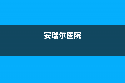 西安市安尔瑞CYQANNRAY壁挂炉服务热线电话(安瑞尔医院)