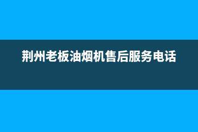 荆州老板(Robam)壁挂炉客服电话24小时(荆州老板油烟机售后服务电话)