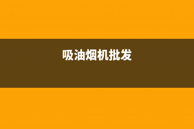 勉茂油烟机全国服务热线电话2023已更新(2023更新)(吸油烟机批发)