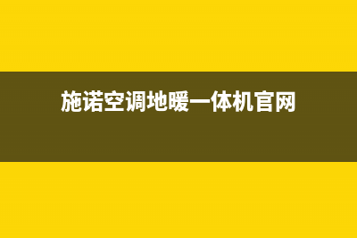 施诺中央空调售后安装电话(施诺空调地暖一体机官网)