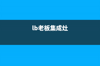 瑞安老板集成灶全国24小时服务热线2023已更新（今日/资讯）(lb老板集成灶)