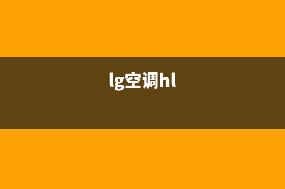 LG空调24小时人工服务(lg空调hl)