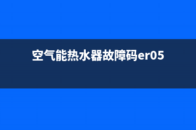 空气能热水器故障E21(空气能热水器故障码er05)