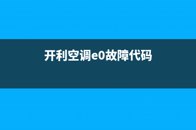 开利空调ef故障码怎么解决(开利空调e0故障代码)