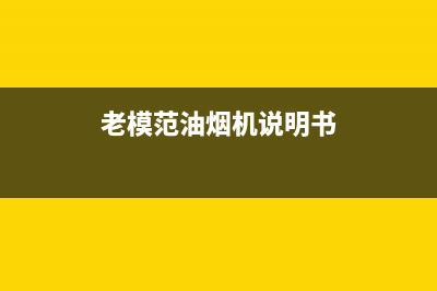 老模范油烟机24小时服务热线(今日(老模范油烟机说明书)