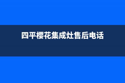 四平樱花集成灶维修中心电话2023已更新(400/更新)(四平樱花集成灶售后电话)