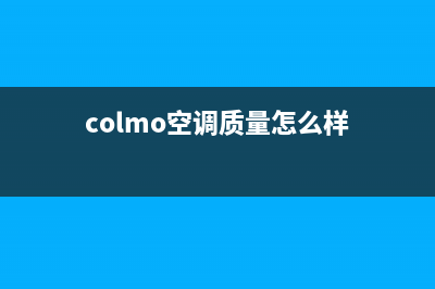 COLMO空调维修24小时服务电话(colmo空调质量怎么样)