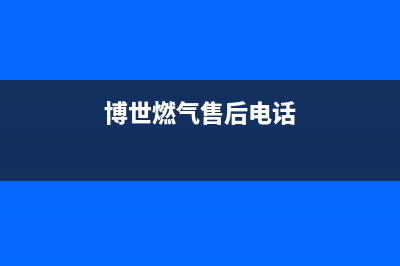 宁波市博世燃气灶维修电话是多少2023已更新(厂家400)(博世燃气售后电话)