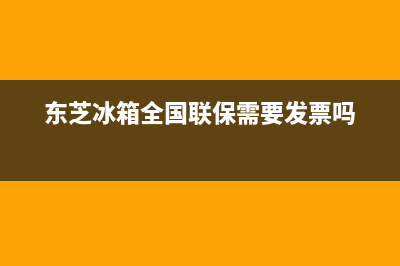 东芝冰箱全国24小时服务热线(2023更新(东芝冰箱全国联保需要发票吗)