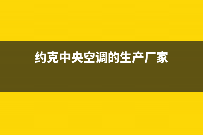 约克中央空调的售后服务电话(约克中央空调的生产厂家)