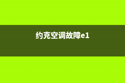 约克空调e3故障解说(约克空调故障e1)