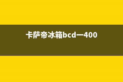 卡萨帝冰箱400服务电话已更新[服务热线](卡萨帝冰箱bcd一400)