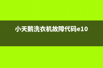 小天鹅洗衣机故障码e52(小天鹅洗衣机故障代码e10)