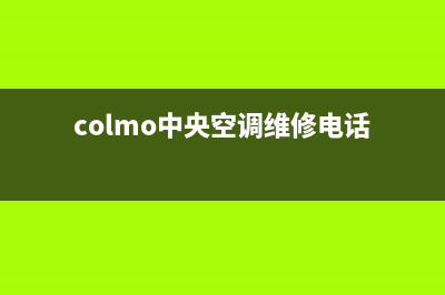 COLMO中央空调维修上门服务电话号码(colmo中央空调维修电话)