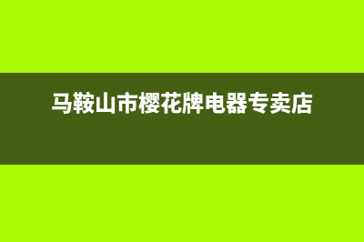 马鞍山市樱花(SAKURA)壁挂炉24小时服务热线(马鞍山市樱花牌电器专卖店)