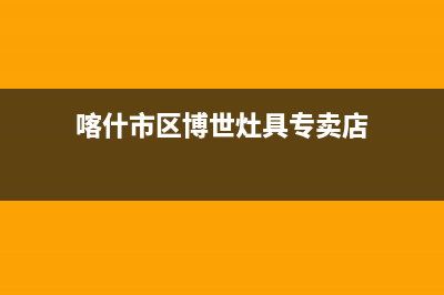 喀什市区博世灶具服务24小时热线电话已更新(喀什市区博世灶具专卖店)