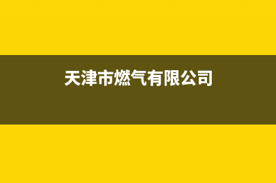 天津市现代燃气灶售后服务电话2023已更新(400)(天津市燃气有限公司)