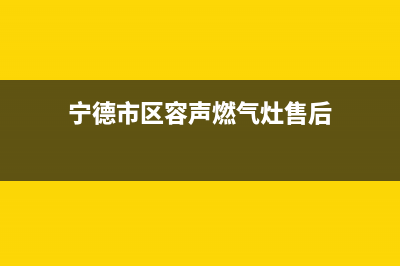 宁德市区容声燃气灶服务24小时热线电话2023已更新(400)(宁德市区容声燃气灶售后)