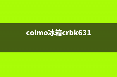 COLMO冰箱全国服务热线电话2023已更新(400/联保)(colmo冰箱crbk631)