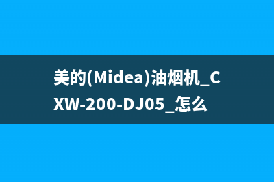 美的（Midea）油烟机400全国服务电话2023已更新[客服(美的(Midea)油烟机 CXW-200-DJ05 怎么清洁)