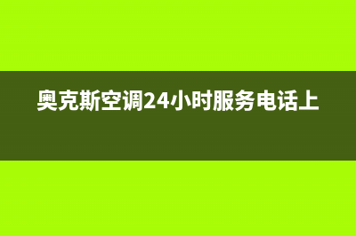 奥克斯空调24小时人工服务(奥克斯空调24小时服务电话上海)