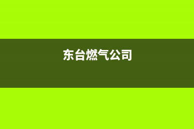 东台市德意燃气灶售后服务电话2023已更新(网点/更新)(东台燃气公司)