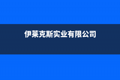 大理市伊莱克斯燃气灶售后服务维修电话2023已更新(今日(伊莱克斯实业有限公司)