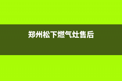 平顶山松下燃气灶客服电话2023已更新（今日/资讯）(郑州松下燃气灶售后)