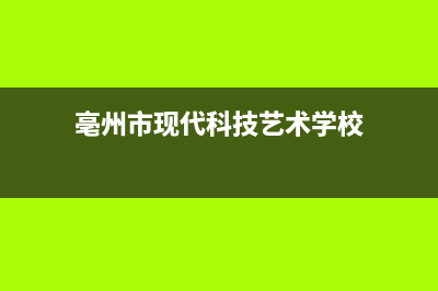 亳州市区现代(MODERN)壁挂炉维修24h在线客服报修(亳州市现代科技艺术学校)