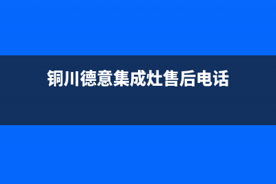 铜川德意集成灶客服电话2023已更新(400)(铜川德意集成灶售后电话)