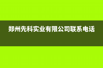 禹州市先科集成灶客服电话2023已更新（今日/资讯）(郑州先科实业有限公司联系电话)