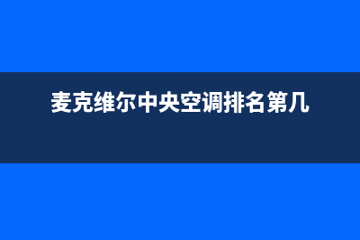 麦克维尔中央空调售后安装电话(麦克维尔中央空调排名第几)