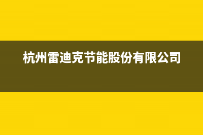 杭州市区雷科迪尔(LEICRDIR)壁挂炉全国服务电话(杭州雷迪克节能股份有限公司)