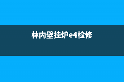 林内壁挂炉e1故障代码(林内壁挂炉e4检修)