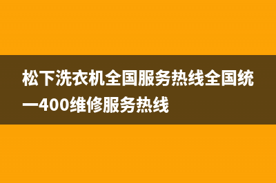 松下洗衣机全国服务热线全国统一400维修服务热线