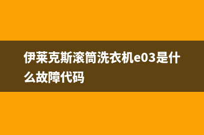 伊莱克斯滚筒洗衣机e03是什么故障代码