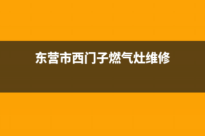 东营市西门子燃气灶全国服务电话2023已更新(2023更新)(东营市西门子燃气灶维修)