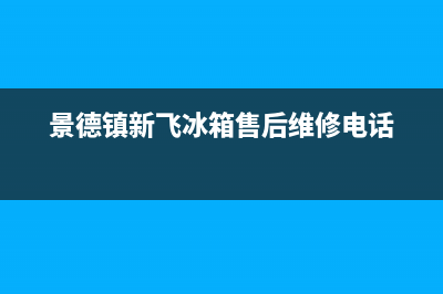 景德镇新飞(Frestec)壁挂炉售后服务电话(景德镇新飞冰箱售后维修电话)