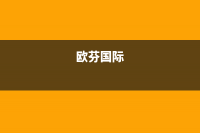 九江市区欧芬尼(OFENNI)壁挂炉维修电话24小时(欧芬国际)